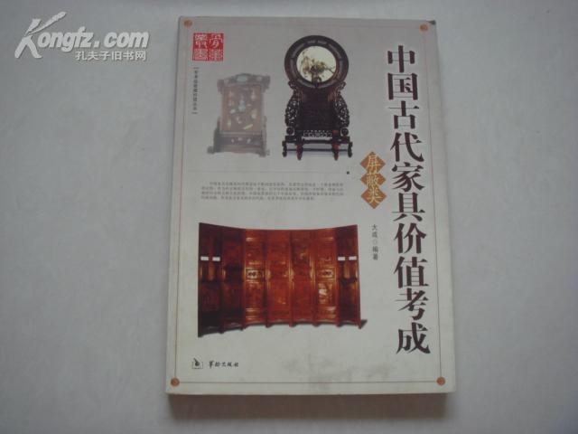 （17-218-7）中国古代家具价值考成---屏蔽类