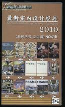 2010 最新室内设计经典 NO.7  40CD