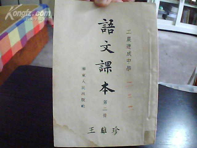 工农速成中学  语文课本（第二册）1953年