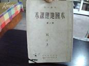 初级中学  本国地理课本（第一册）1950年