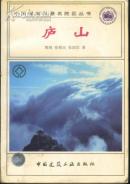 中国国家风景名胜区丛书—庐山(98年1版1印5000册/内有彩图39幅)篇目见书影