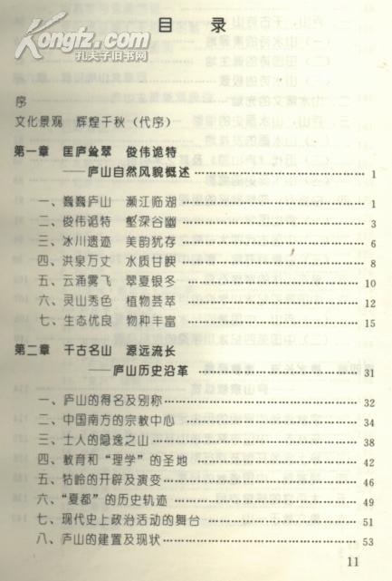中国国家风景名胜区丛书—庐山(98年1版1印5000册/内有彩图39幅)篇目见书影