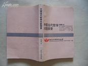 陶德麟《中国当代哲学问题探讨》  一版一印9.5品