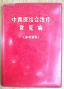 **时期出版的【【中西医结合治疗常见病】】参考资料