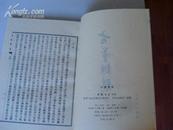 古董辩疑【根据1943年版影印 89年一版一印 印数10200册】