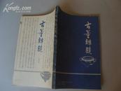 古董辩疑【根据1943年版影印 89年一版一印 印数10200册】