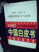 1996 -1997年中国发展状况与趋势