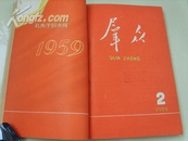 《群众》1958年创刊-10全年、1959年1-16、1960年1-24，木刻、版画、剪纸、国画期期精彩！