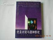 优孟衣冠与酒神祭祀-中西戏剧文化比较研究(作者签名本)