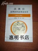 汉英日实用纺织品商业会话--附专业词汇(签名本)[32开].