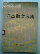 许杰散文选集
