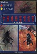 中国蟋蟀鉴赏指南 内附多彩图 97年一版一印。401