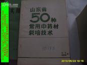 山东常用50种中药材栽培技术