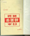 日本细菌学杂志1986年第2至6期合订本 日文版（见描述 硬精装）【 机关1 书架】