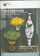 中国嘉德:中国古代暨近现代书画(2006年迎春拍卖会拍卖图录)