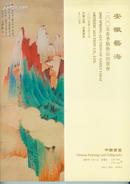 安徽艺海2005春季艺术品拍卖会图录(中国书画 古董珍玩各壹册)