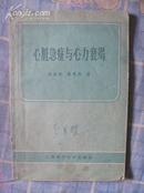 心脏急症与心力衰竭（1959年一版一印 非馆藏 8品）