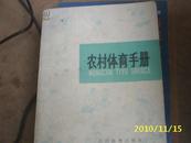 (人民体育) 农村体育手册