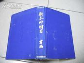 新本草纲目 前编  【民国22年8月校订重印】