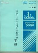 石油化工常用国内外金属材料手册 ---日本篇 （书重1.6斤）