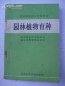 全国园林技工学校教材《园林植物育种》