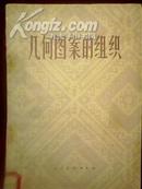 几何图案的组织(全1册)【馆藏 插图本 58年1版1979年4月2版2印】