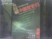 中国问题大写真 昭示：中国慰安妇 ——1993·跨国跨时代调查白皮书