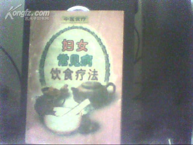 饮食疗法系列丛书 中医食疗 妇女常见病饮食疗法