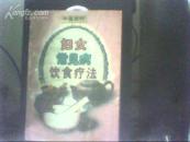 饮食疗法系列丛书 中医食疗 妇女常见病饮食疗法