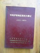 《中共沪东地區党史大事记》（1919.5—1949.5）