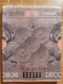 中国嘉德2010春季拍卖会：冯乃川收藏纸钞