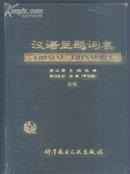 《汉语主题词表》第二卷 自然科学 第二分册 主表(字顺表  U-Z)16开精装