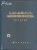 《汉语主题词表》第二卷第七分册.英汉对照索引(16开精装