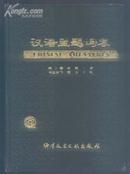 《汉语主题词表》第二卷 自然科学 第五分册 词族索引 16开精装