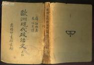 毛以亨签名本：《欧洲现代政治史》上编【1940年初版，版权页前缺一页空白纸，品如图】