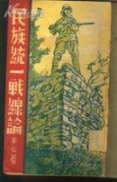 1938年初版本：《民族统一战线论》【民国版珍贵红色图书。盖西南联大图书馆藏书印】