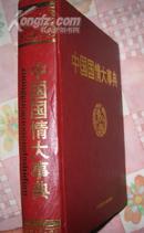《中国国情大事典（精装）》 北京师范大学出版社1993出版