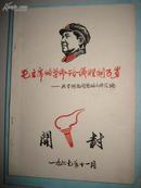 毛主席的革命路线胜利万岁--关于河南问题的文件汇编