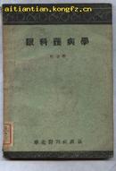 眼科护病学(51年初版 馆藏 6000册)