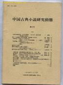 中国古典小说研究动态 第三号目次(日本著名学者大塚秀高写给辽宁省图书馆馆长韩锡铎的签名书)