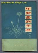 中药鉴别手册(第一册 馆藏)