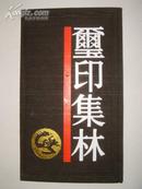 篆刻类：玺印集林（1991年初版、仅800册）