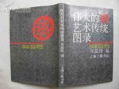 伟大的艺术传统图录 上海三联书店89年1印2000册