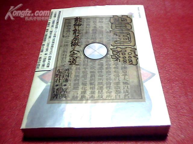 曾国藩能伸能屈做人之道【大32开平装本 2003年1版1印】