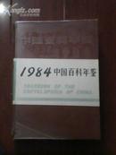 中国百科年鉴 1984年精装