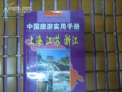 中国旅游实用手册 上海江苏浙江 自助旅游丛书 2000年1版1印10000册