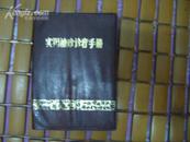 实用袖珍诊疗手册 沈文出登字第637号 印数10000册