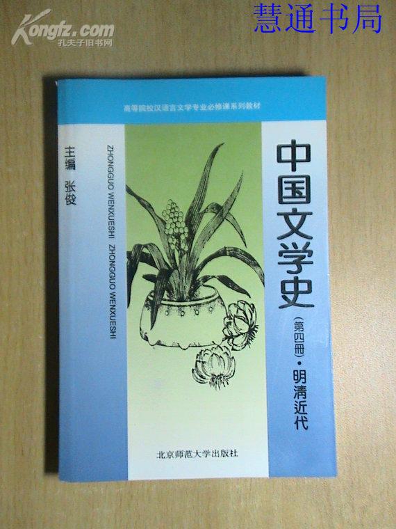 中国文学史(第四册):明清近代