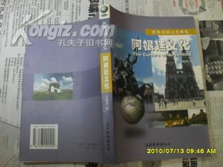 世界各国文化概览——阿根廷文化