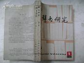 辞书研究【创刊号】1979年第1.2辑合售